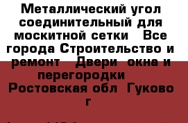 Металлический угол соединительный для москитной сетки - Все города Строительство и ремонт » Двери, окна и перегородки   . Ростовская обл.,Гуково г.